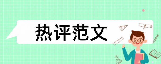 考研和大学生论文范文