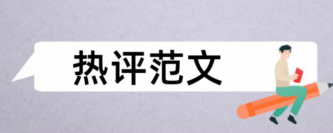 在线Turnitin电大论文改重