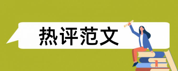 期刊论文免费查重收费标准