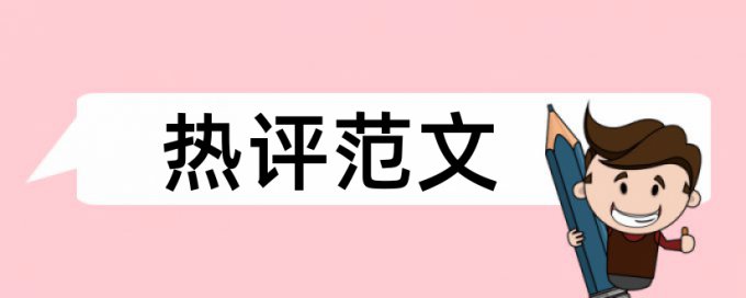 学位论文抄袭率免费检测怎么查