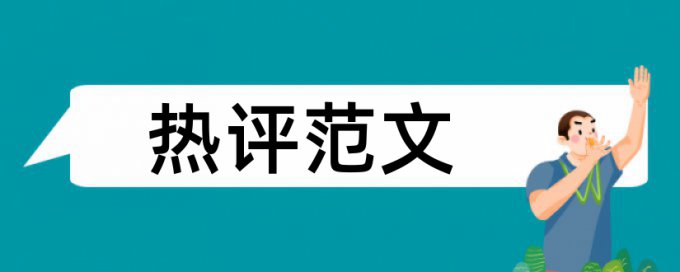 开题报告会检查重复率