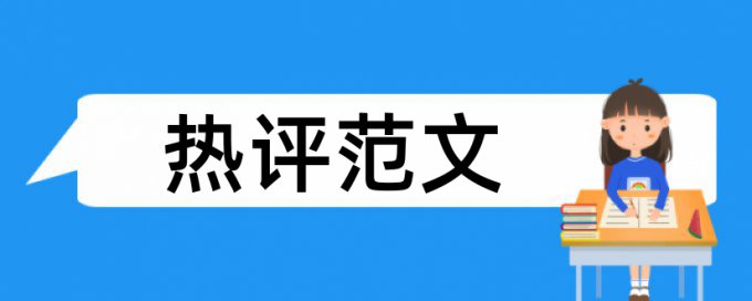 博士论文查重率软件是怎么查的