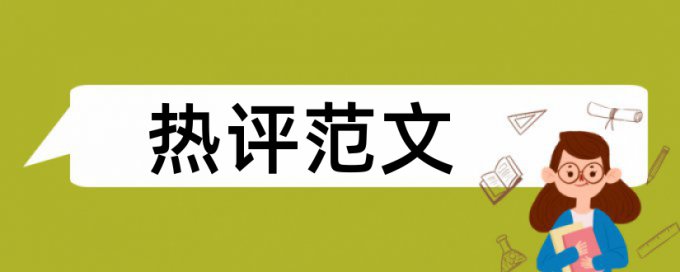 在线Paperpass本科论文降抄袭率