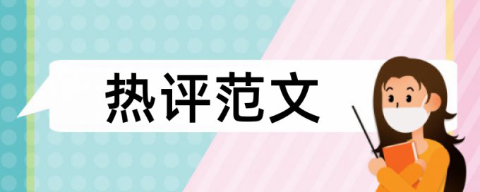 专科学士论文降重复率有什么优点