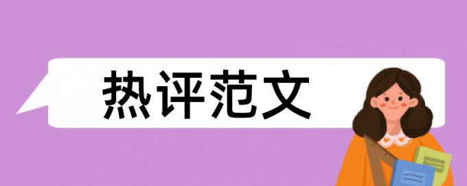 投稿时论文查重