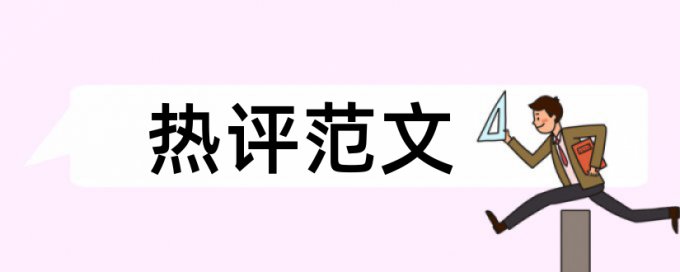 维普大学生版查重怎么样