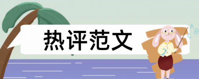 硕士学年论文查重免费原理规则是什么