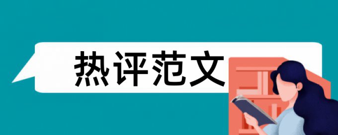 论文查重连续多少字