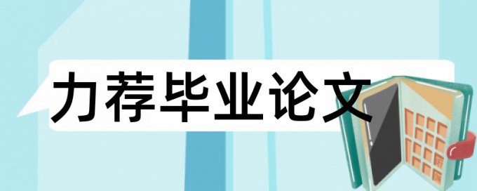 电大学术论文降查重常见问答