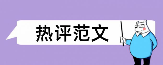 沥青混凝土和公路工程论文范文