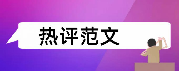 公路工程和民生论文范文