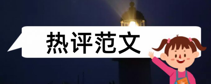 电气自动化论文范文