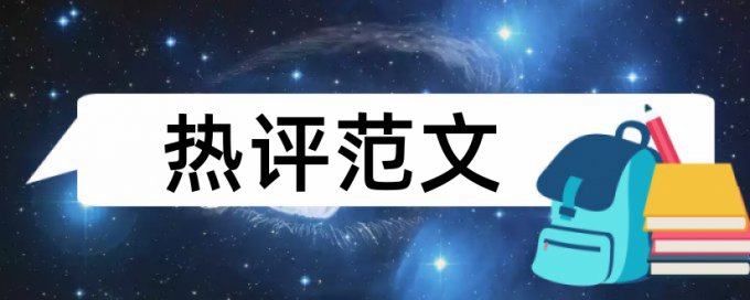 信息素养和大学论文范文