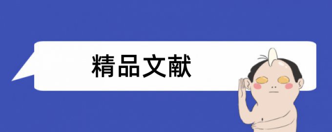 在线万方硕士论文查重率软件