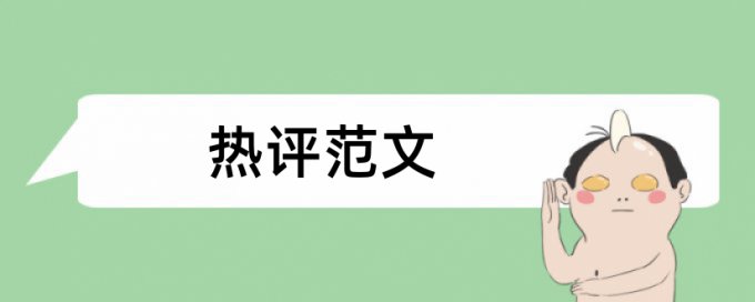 专科学位论文如何降低论文查重率原理和规则算法