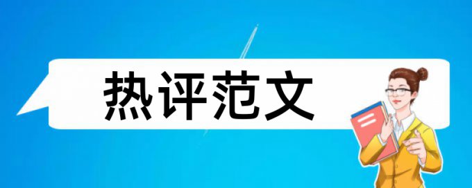 硕士大论文如何降低查重率