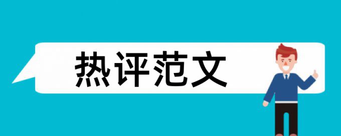 思想政治系统论文范文