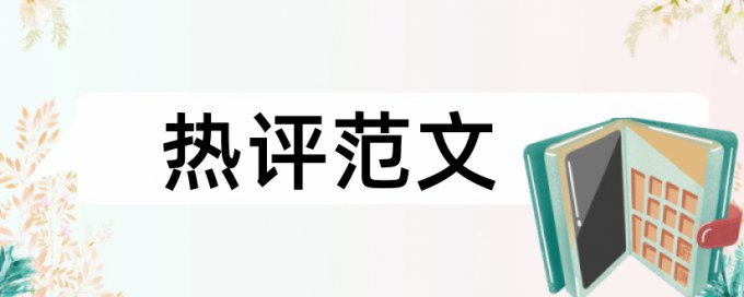 机电本科毕业设计重复率