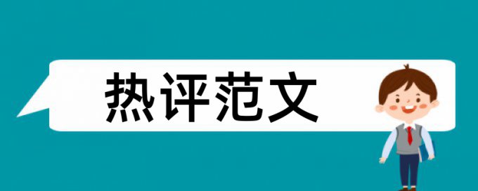 电子商务行业论文范文