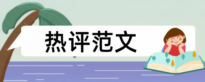 研究生论文如何降低论文查重率使用方法