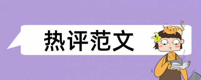 本科学士论文免费免费论文查重