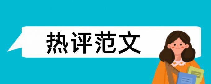 毕业论文知网重复率怎么看