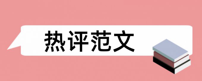 硕士论文开题报告查重