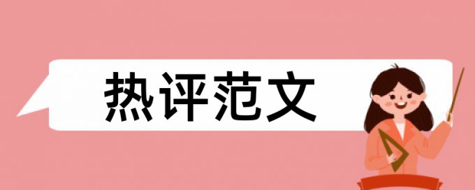 学位论文降相似度热门问答