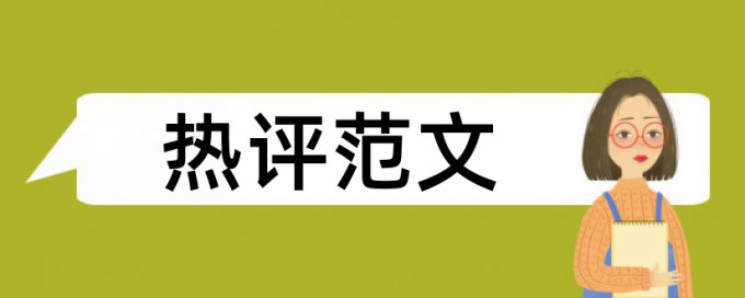 大学论文查重率步骤是怎样的