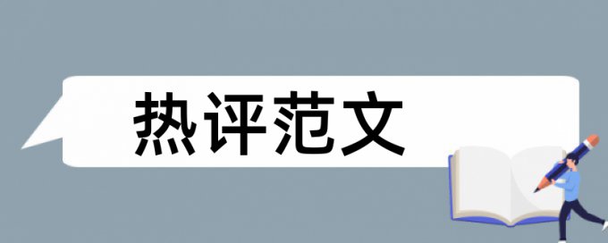 自考论文查重复率价位