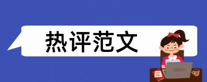 博士论文抄袭率免费检测优点优势