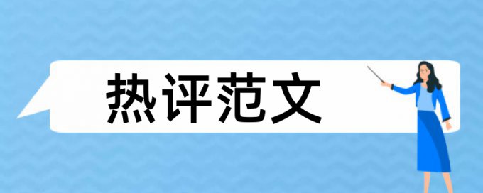 研究生学年论文如何降低论文查重率网站