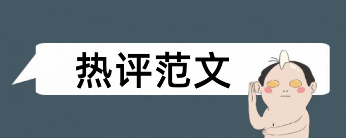 数学建模查重率高