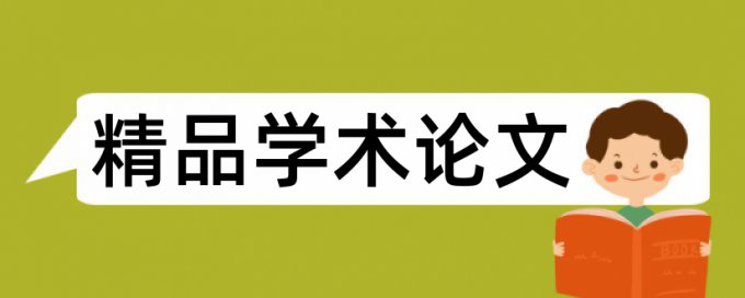 免费维普期末论文重复率