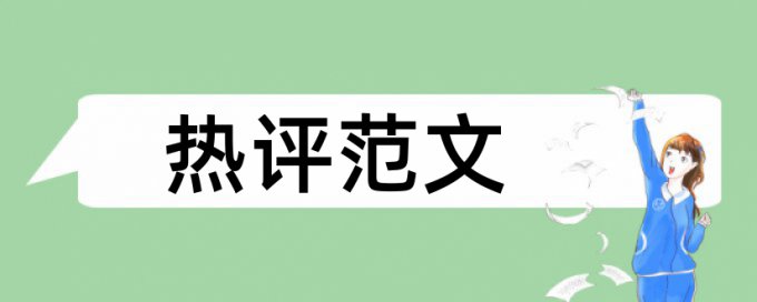 正规论文检测