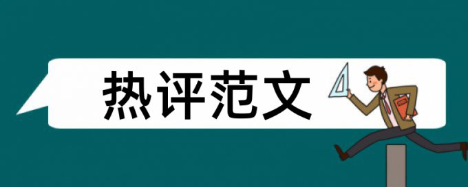 论文防抄袭检测系统