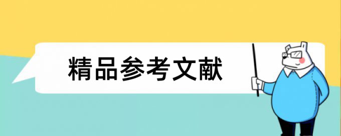 免费Turnitin国际版本科学术论文如何降低论文查重率