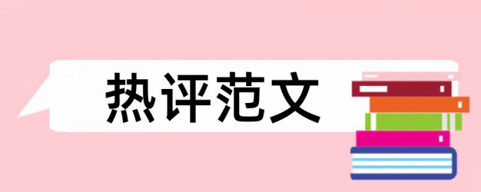 电气自动化和施工管理论文范文