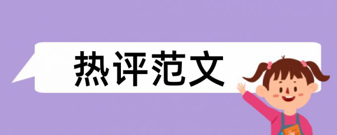 职业技术学院和时政论文范文