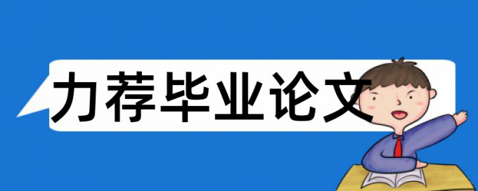 硕士学术论文改查重优点优势