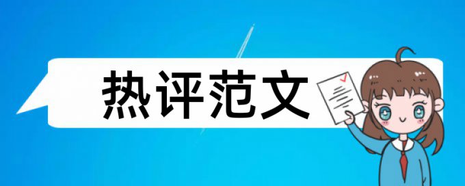 档案文件论文范文