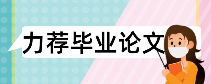 什么网站论文查重率低