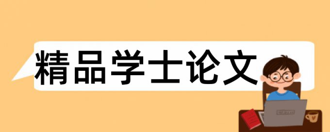 施工管理和园林绿化论文范文