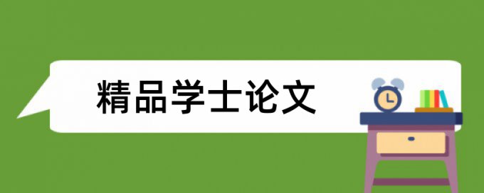 设计思路和废水论文范文