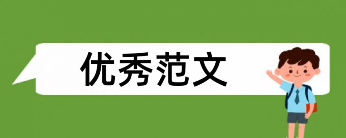 毕业论文范文