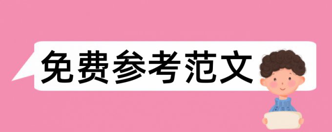 历史学本科论文范文