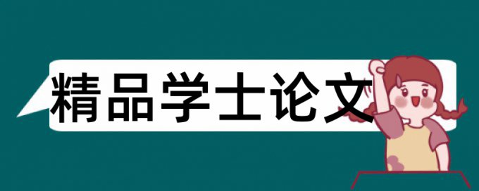 财务审计和大学论文范文