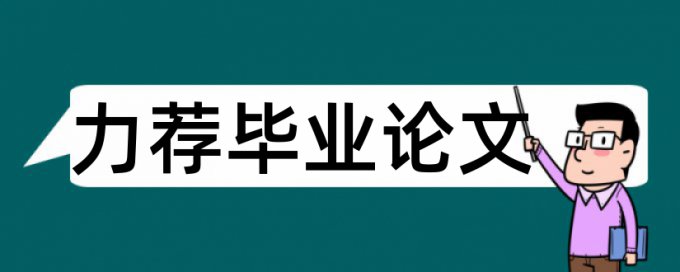 企业管理硕士论文范文