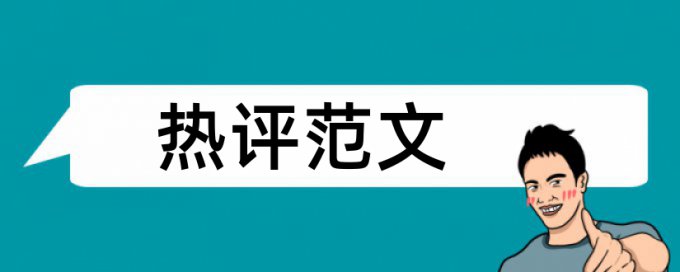 网络和计算机信息管理论文范文