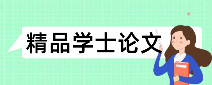 成本控制和合同管理论文范文